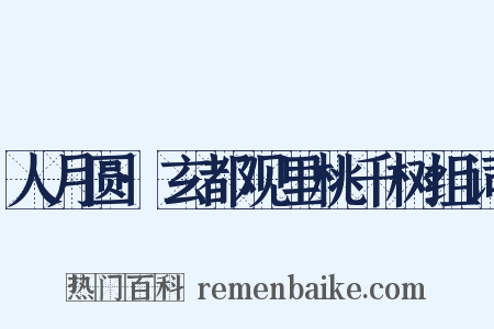 人月圆·玄都观里桃千树组词是什么意思的图片